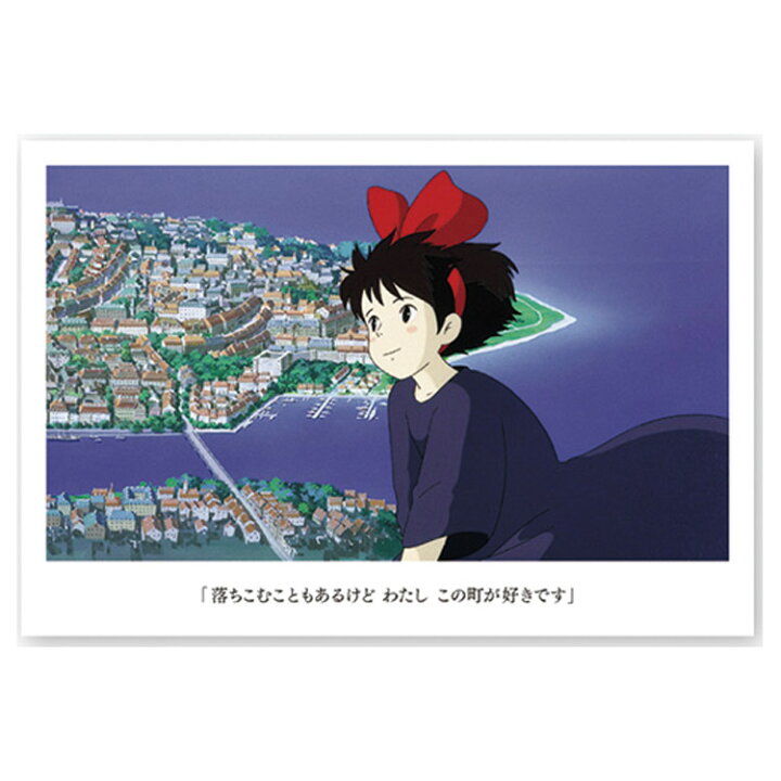 楽天市場 魔女の宅急便 名台詞ポストカード キキ インテリア ギフト キャラクターハウス キャロル