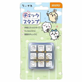 ちいかわ チェックスタンプ 129141 ハンコ はんこ ミニサイズ 収納ケース入り 9柄 手帳 日記 デコ 宿題 音読 ToDoリスト CHIIKAWA ちいかわ文具