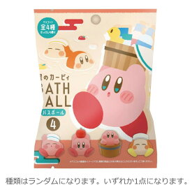 【中身はランダム】星のカービィ バスボール4 入浴剤 バスボム Kirby 任天堂 ブラインドパッケージ