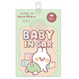 うさぎのムーちゃん カーサイン 吸盤タイプ 953369 カー用品 BABY IN CAR