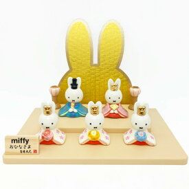 ミッフィー 磁器五人飾り 562709 ひなまつり うさこ 雛人形 ひな祭り 節句