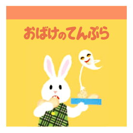 せなけいこ スクエアメモ うさこ 703633 おばけのてんぷら 学研ステイフル