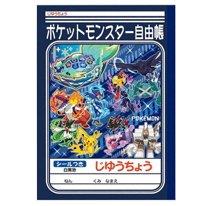 ポケットモンスター じゆうちょうA 088226 わくわく新学期 pokemon ポケモン ショウワノート 入園入学