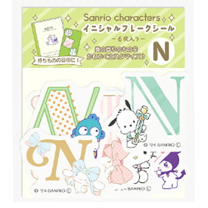 サンリオキャラクターズ イニシャルフレークシール ミックスN 077857 SANRIO キティ マイメロ クロミ ポチャッコ シナモ ハンギョドン