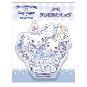 シナモロール×こぎみゅん アクリルクリップ DOLLYMIX クリップ 挟む まとめる 267454