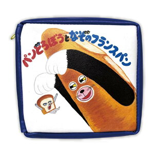 パンどろぼう 本型ポーチ パンどろぼうとなぞのフランスパン 四角 ポーチ 小物入れ コスメケース 文具入れ 589677