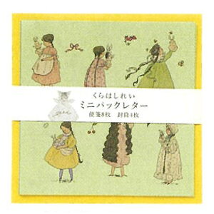 くらはしれい ミニパックレター 乙女 708133 イラストレーター 絵本 レトロ