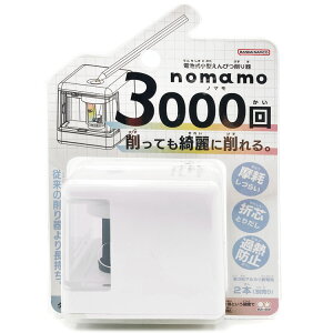 nomamo 電池式小型えんぴつ削り器 ホワイト ノマモ 鉛筆削り 自動 卓上 コードレス 新学期 777443 入園入学