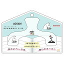 ムーミン ウカンムリクリップ ムーミン 794587 Onnea! オンネア MOOMIN