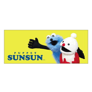 �p�y�b�g�X���X�� �s�N�`���[�^�I�� �X���X���ƃm���m�� 2 992666 PUPPET SUNSUN �g�D�[�z�b�N