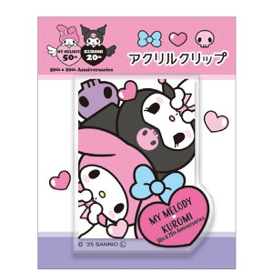 マイメロディ&クロミ アクリルクリップ ハッピーアニバーサリー クリップ 挟む まとめる マイメロディ50周年&クロミ20周年 305156