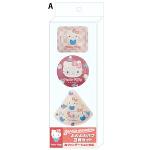 ハローキティ ふわふわパフ3種セット 435984 Hello Kitty サンリオ