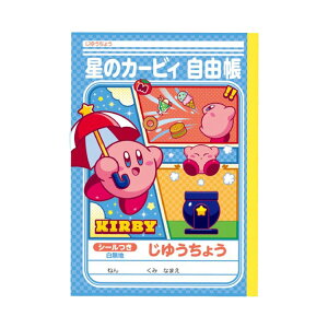 星のカービィ じゆうちょう 088332 わくわく新学期 ショウワノート