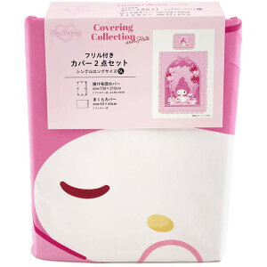 マイメロディ 111059000010011 フリル付きカバー2点セット PK 掛け布団カバー 枕カバーSANRIO サンリオ
