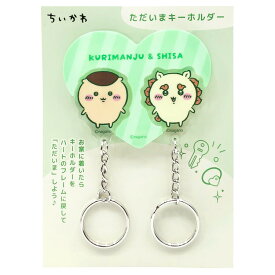 ちいかわ ただいまキーホルダー くりまんじゅう＆シーサー 307847 CHIIKAWA なんか小さくてかわいいやつ