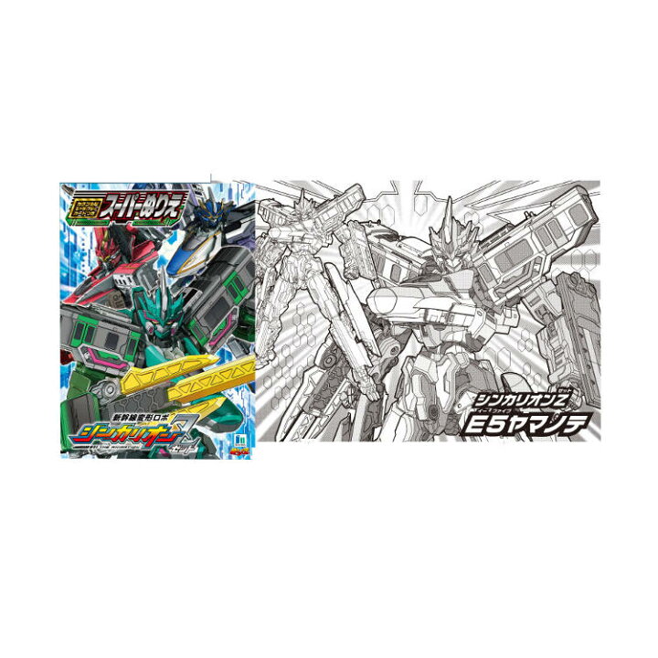 楽天市場 新幹線変形ロボシンカリオンz B5スーパーぬりえ キャラクターハウス キャロル