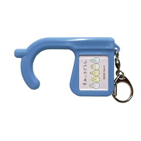 すみっコぐらし ノータッチチャーム(ブルー) [704150]