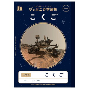 ジャポニカ学習帳 JXL-10 B5判 こくご15マス十字リーダー入り 写真柄 宇宙編 JAXA監修スペースシリーズ