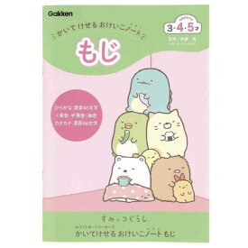 すみっコぐらし かいてけせるおけいこノート(もじ)★知育文具★ [034065]