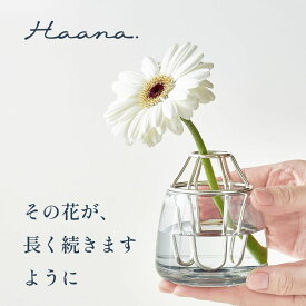 AUX ハーナ 花瓶 一輪挿し 抗菌 銀 日本製 割れない フラワーベース コンパクト 卓上 ミニ 花器 おしゃれ 北欧 透明 安定 倒れにくい 切花 延命 インテリア ギフト オークス