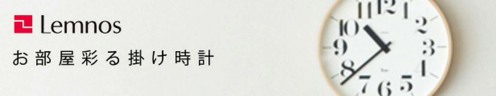 レムノス掛け時計