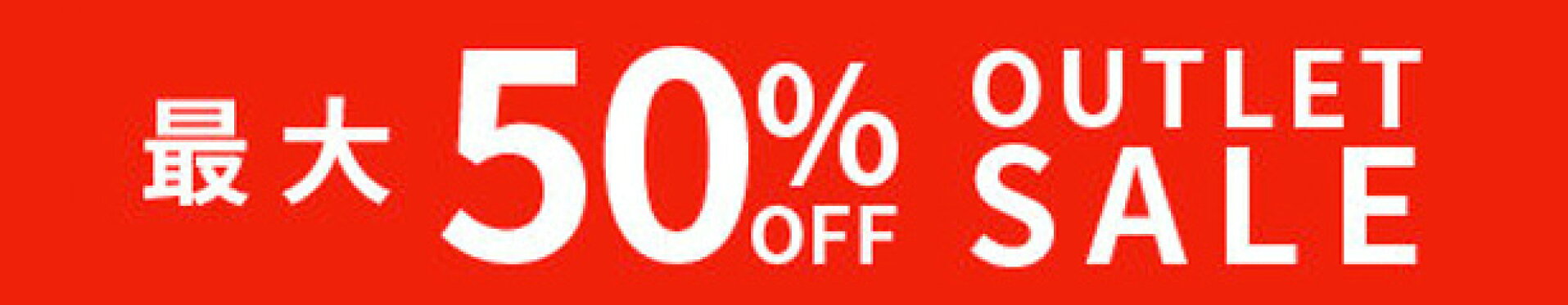 アウトレットセール