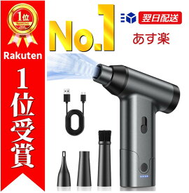 ＼楽天1位！最短当日発送！／ エアダスター ブロワー 電動エアダスター 電動ブロワー エアーダスター ブロアー 掃除機 ハンディ掃除機 洗車 強力 小型 電動 充電式 pc 小型軽量 キーボード 車用 エアコン 洗車用 コンパクト おすすめ 人気 送料無料