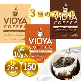 【 送料無料 】ヴィディヤ ドリップコーヒー 10g×50袋×3種＝ 150杯 1.5kg　ドリップコーヒー コーヒー福袋 ドリップバッグ コーヒー VidyaCoffee ヴィディヤコーヒー 長期保存