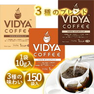 【 送料無料 】ヴィディヤ ドリップコーヒー 10g×50袋×3種＝ 150杯 1.5kg　ドリップコーヒー コーヒー…