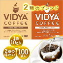 【 送料無料 】ヴィディヤ ドリップコーヒー 10g×50袋×2種 (まろやか＆ほうじゅん)＝ 100袋(100杯) 1kg　ドリップコーヒー ドリップバッグ コーヒー VidyaCoffee ヴィディヤコーヒー 長期保存