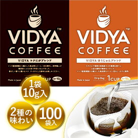 【 送料無料 】ヴィディヤ ドリップコーヒー 10g×50袋×2種 (コクにが＆ほうじゅん)＝ 100袋(100杯) 1kg　ドリップコーヒー ドリップバッグ コーヒー VidyaCoffee ヴィディヤコーヒー 長期保存