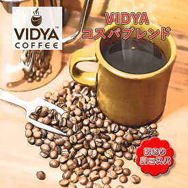 【アイス＆ホット兼用・送料無料】【訳あり】大容量 コーヒー豆 2kg 家庭用 VIDYA コスパブレンド 500g × 4袋