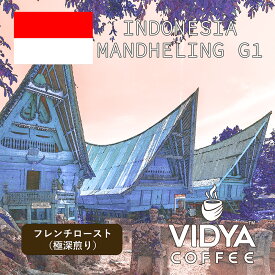 【ホット＆アイス兼用】VIDYA インドネシア マンデリンG1フレンチロースト 200g ＊エスプレッソ、業務卸 カフェ・喫茶店・レストランに最適！！＊