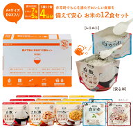 【公式 アルファー食品】非常食セット 12食 1人 4日分 非常食 白飯 ドライカレー おかゆ 安心米 アルファ…