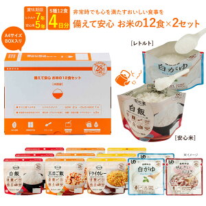 非常食 非常食セット 4日分 12食セット ×2箱 アルファー食品 安心米 防災 アルファ米 保存食 5年保存 長期保存 災害食 白米 アレルギー対応 備蓄 常温保存 白飯 五目ご飯 ドライカレー おかゆ