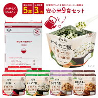 【公式 アルファー食品】非常食セット 9食 1人 3日分 非常食 防災食 アルファ米 保存食 災害 備蓄食 安心…