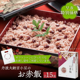 出雲のおもてなし 丹波大納言小豆 お赤飯 283g×15箱セット | 赤飯 国産もち米 ごま塩付き お茶碗3膳分 炊飯器で約25分 本格お赤飯 米寿 内祝い お祝い 縁結び 結婚式 贈答品 ギフト プレゼント 送料無料 アルファー食品【4/10まで】