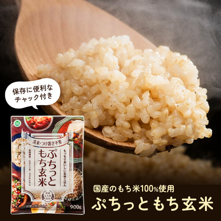 楽天市場】【ぷちっともち玄米 900g】 玄米 ごはん モチモチ もち玄米 