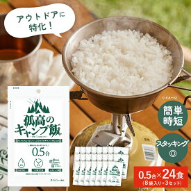 【孤高のキャンプ飯 8袋入り×3セット】 無洗米 キャンプ ごはん 0.5合 キャンプ飯 ご飯 ソロキャンプ 炊飯 一人用 アウトドア 食品 防災 うるち米 白飯 国産米 時短 洗わない すぐ炊ける 非常食 登山飯 行動食 備蓄 楽天スーパーSALE セール SALE