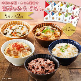 【期間限定 クーポンで10%OFF】 定番おこわ5種 × 各2箱（10箱組）出雲のおもてなし 丹波大納言小豆のお赤飯・天然真鯛おこわ・中華おこわ・山菜おこわ・鶏とごぼうのおこわ 楽天スーパーSALE セール SALE 楽天スーパーSALE セール