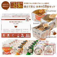 【公式 アルファー食品】非常食セット 18食 2人 3日分 非常食 防災食 アルファ米 保存食 五目ご飯 わかめ…