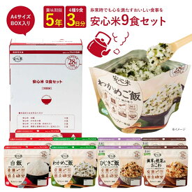 非常食 9食セット 非常食セット 1人 3日分 アルファー食品 アルファ米 安心米 アルファ化米 保存食 保存食セット 5年保存 防災食 長期保存 アレルギー対応 備蓄 食料 防災 常温保存 白飯 わかめご飯 ひじきご飯 備蓄米