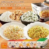 【公式 アルファー食品】非常食セット 21食 1人 7日分 非常食 防災食 アルファ米 保存食 災害 備蓄食 安…