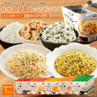 【クーポンで10%OFF】 【公式 アルファー食品】非常食 21食×2セット 2人 7日分 非常食セット 防災食 ア…