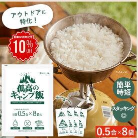 期間限定　10％OFF【孤高のキャンプ飯 0.5合×8袋】 無洗米 キャンプ ごはん 0.5合 おいしい キャンプ飯 ご飯 ソロキャンプ 炊飯 一人用 アウトドア 食品 防災 うるち米 白飯 お米 国産米 簡単 時短 洗わない すぐ炊ける 非常食 登山飯