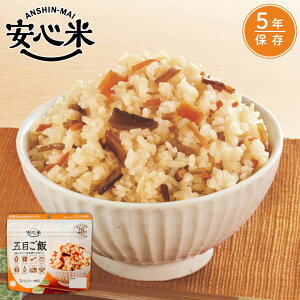 【公式】安心米 五目ご飯 100g 非常食 防災食 アルファ米 保存食 災害 備蓄食 防災 食品 アルファ化米 簡単 長期保存 常温保存 アレルギー対応 食物アレルギー 米 ごはん 国産米 携行食 お湯で