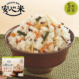 安心米 山菜おこわ (100g) 非常食 アルファ米 アルファ化米 5年保存 アレルギー対応 食物アレルギー 防災食 長期保存 保存食 防災 備蓄米 災害食 常備食 キャンプ アウトドア ご飯 米 ごはん 国産米 携行食 アルファー食品