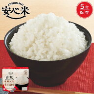 【公式 アルファー食品】安心米 白飯 100g 非常食 防災食 アルファ米 保存食 災害 備蓄食 防災 食品 アル…