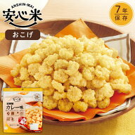 安心米 おこげ (カレー) 51.2g 非常食 お菓子 スナック おつまみ アルファ米 アレルギー対応 防災食 長期…