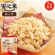 安心米 おこげ (コンソメ味) 51.2g 非常食 お菓子 スナック おつまみ アルファ化米 アルファ米 アレルギ…